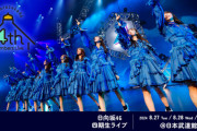 【日向坂46】ユニット曲が変更か？本日の四期生ライブで披露されそうな楽曲をガチ予想
