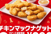 チキンマックナゲット15ピース（390円）←正直な感想