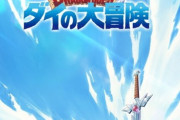 ワイ「よっしゃダイ大アニメ化や！」20代「…ダイの大冒険？？」