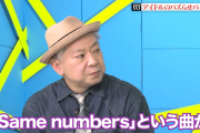 【セムナン】総合P秋元康「Same numbersは良い曲だと言われてファンからすごい支持された。