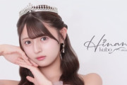 【AKB48】久保姫菜乃、ソロファンクラブ開設🎊