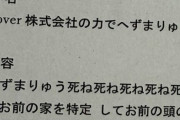 へずまりゅう、cover株式会社を名乗る人物から爆破予告受ける「思考盗聴機使って家を特定して弱みを握ってやる」