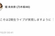 これどういうことなんだ…卒業発表した堀未央奈の1ヶ月前の発言『来年こそは2期生ライブが実現しますように！』【乃木坂46】