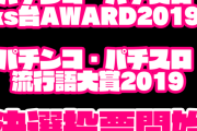 【朗報】「パチンコ・パチスロks台AWARD2019」「パチンコ・パチスロ流行語大賞2019」決選投票スタート！協力お願いします(^O^)／