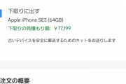 Googleさん､｢iPhone SE3｣を7万7199円で下取りする祭りを開催してた