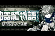 【パズドラ】神器龍のボーカルBGM買っちゃったwwww妙な中毒性あるんだはwwwww