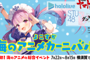 『よこすか海のアニメカーニバル』に湊あくあ参加決定！記念艦「三笠」ライブ！？