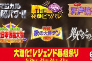 【速報】日テレ、レジェンド番組祭りであの伝説の6番組が復活する
