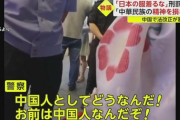 中国、日本人の服を着たら刑罰にも法改正へ「お前は中国人だぞ！」 浴衣を着た中国人少女が警察に連行　画像あり