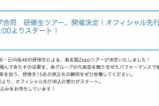 【乃木坂46】「研修生ツアー」行く人おる？