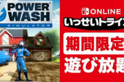 「PowerWash Simulator」がいっせいトライアル開催！！