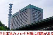【沖縄】河野防衛相、激怒「在日米軍のコロナ対策に問題がある」厳しく確認が必要