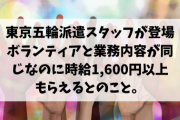 【悲報】東京五輪派遣スタッフが登場……ボランティアと業務が同じなのに時給1600円以上もらえるとのこと。 → 「パソナ……聞いたことがある名だねぇ」