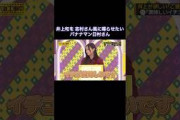 井上和を志村さん風に喋らせたいバナナマン日村さん｜乃木坂46 【乃木坂工事中】