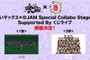 【AKB48】5/5・喰らいマックス@climax_fes、チーム8出演メンバー発表！
