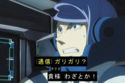 ※【ガンダム】あなたが一番好きな、作中のジョークは何ですか？。