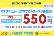 【朗報】ドコモ、ついに月額550円の神プランを新設