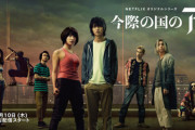 【朗報】Netflixドラマ「今際の国のアリス」が世界ランキング5位で大ヒット！日本ドラマ遂に始まる