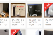PS5、転売価格が6.5万→8万円に