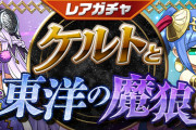 【パズドラ】9/30(金)12時からレアガチャ「ケルトと東洋の魔狼」・友情ガチャ「強化カーニバル」実施