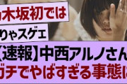 【速報】中西アルノさん、ガチでやばすぎる事態に【乃木坂46・乃木坂工事中・乃木坂配信中】