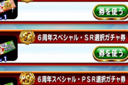 【パワプロアプリ】その選択ガチャ券、早くとらないとラストエリクサーになるぞ