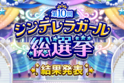 【デレマス】シンデレラガールズ平均順位更新 #第10回シンデレラガール総選挙