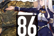 戦場の少年少女描く「86―エイティシックス―」がTVアニメ化…電撃小説大賞受賞作！