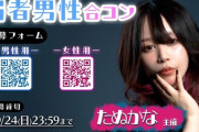 【速報】たぬかな、弱者男性合コンを開催！お前ら急げ！！
