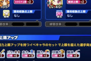 【パワプロアプリ】始めて4日目の雑魚なんだけど、野手パーティもっと良い組み方ありますか？