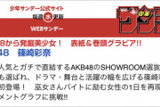 【朗報】AKB48 篠崎彩奈、1月18日(水)発売『週刊少年サンデー』で表紙＆巻頭グラビア！！！