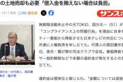 【芸能】国分太一さん、違約金のほかに東京ドーム2個分の土地も売却へ 「借入金を賄えない場合は負担」