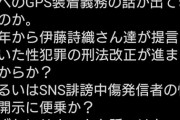 パヨクツイッター民、性犯罪者へのGPS着用に反対「ロクな話ではない」[6/13]