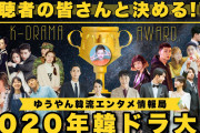 [無料動画]視聴者の皆と決める‼️ 2020年韓ドラ大賞? 〜K-DRAMA AWARD 2020〜