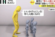 【悲報】先生が保育園児に対して「早く人間になれ！」と怒鳴る被害が発生
