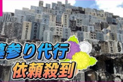 日本人の高齢化で「墓参り代行」が儲かる！今スグ起業しよ