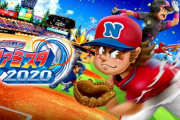 『ファミスタ』シリーズ最新作『プロ野球 ファミスタ2020』2020年発売