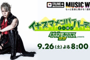ももクロ｢そりゃ奥さんと同世代ですから(笑)」西川貴教｢ふらなきゃ良かった…」ももクロ出演『イナズマメンバーと一緒にパーティ!!』実況まとめ！