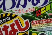 【画像】禁断の『わかめラーメン・麺なし』なる商品が爆誕！　→　実際に購入して開封した結果ｗｗｗｗｗｗ
