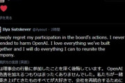 OpenAIからアルトマンを追い出した取締役のイリヤ､後悔する