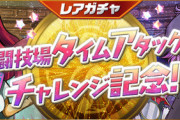 【パズドラ速報】12/6(金)12時からレアガチャ「闘技場タイムアタックチャレンジ記念」開催ｷﾀ━━━━(ﾟ∀ﾟ)━━━━!!【公式】