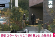 スタバで50代男性が拳銃で撃たれ心肺停止　愛媛・四国中央市