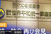 【定期】統一教会さん､4回目の会見を10月4日14時から開催