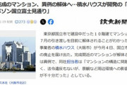 積水ハウスの完成間近で解体が決まったマンション､構造に問題はないし法令違反もなかった