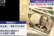 政府･与党､年内に1人3万～4万円の現金給付を検討 低所得者には増額も