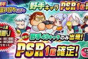【パワプロアプリ速報】5周年 狙い打ちガチャ 野手キャラPSR1枚確定ｷﾀ━━━━(ﾟ∀ﾟ)━━━━!!【公式】