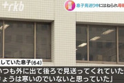 息子が運転する車にはねられ母親が死亡 「いつも見送ってくれる母が今日は寒いのでいないと思っていた」