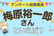 みんなが選ぶ「梅原裕一郎さんが演じるキャラといえば？」ランキングTOP10！【2023年版】