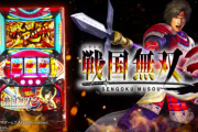 【新台】山佐が「パチスロ戦国無双3」の機種サイト＆PV＆最速試打解説動画公開！天下無双スペックで貫き通せ！