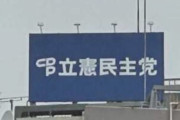 立憲民主党の「排泄物放置事件」を揶揄、ネット投稿者の情報開示命じる…東京地裁